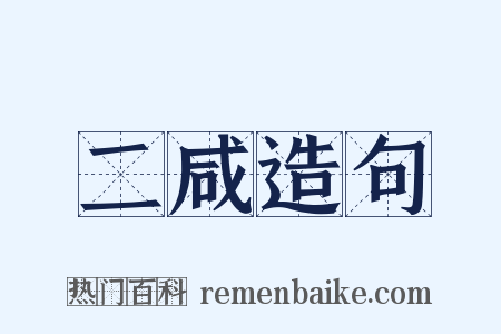 二咸造句是什么意思的图片